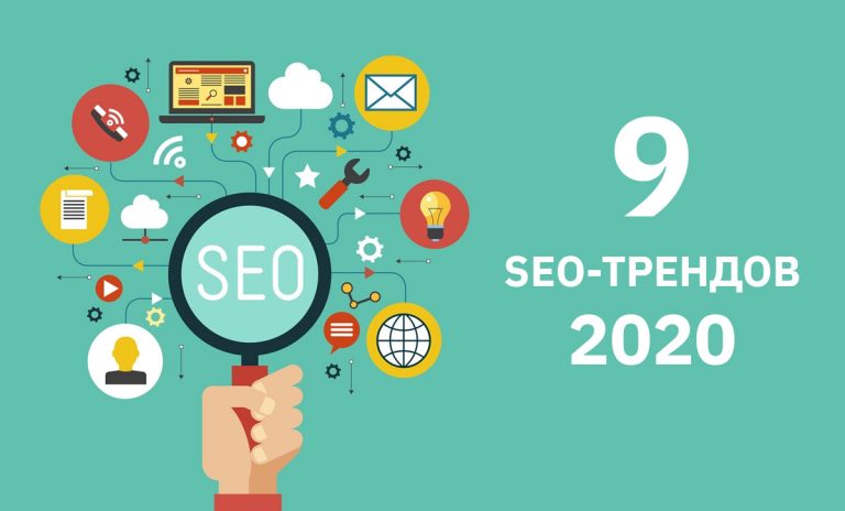 9 SEO-трендов 2020
