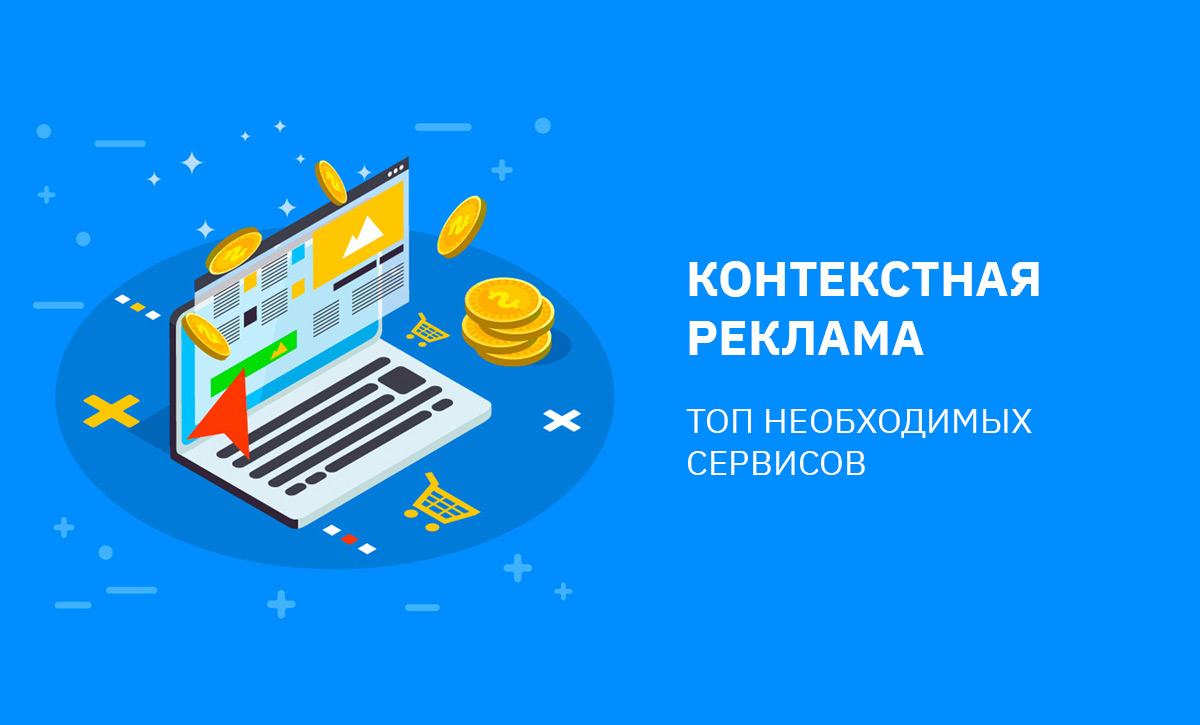 Настраивай контекстную рекламу проще и быстрее: ТОП необходимых сервисов