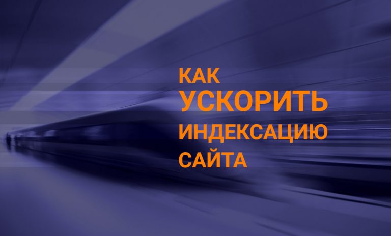 Как ускорить индексацию сайта