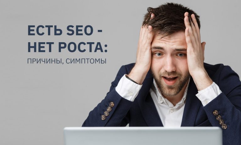 SEO есть - нет роста