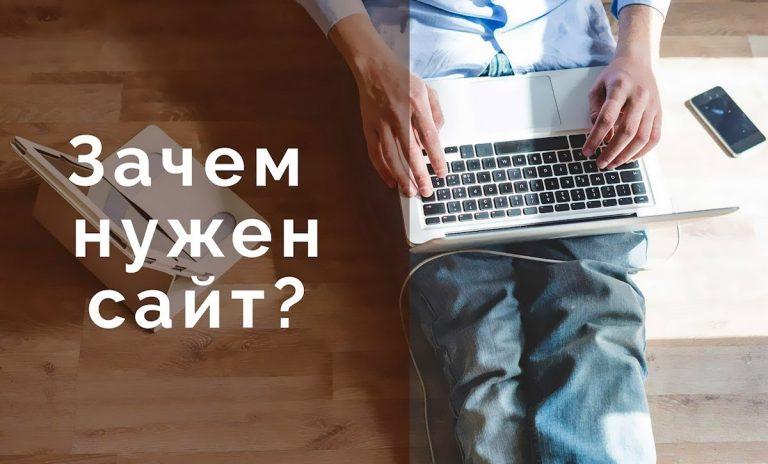 Зачем нужен сайт