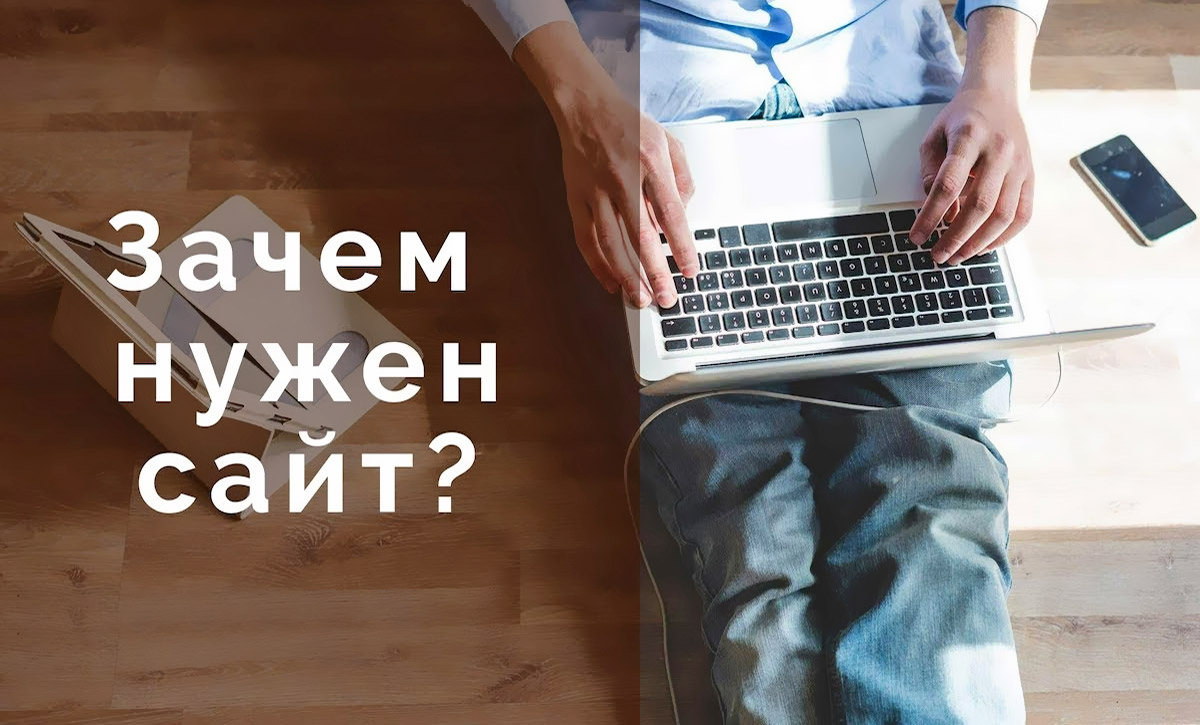 Почему Вашему бизнесу нужен сайт: взвесим все “за” и “против”