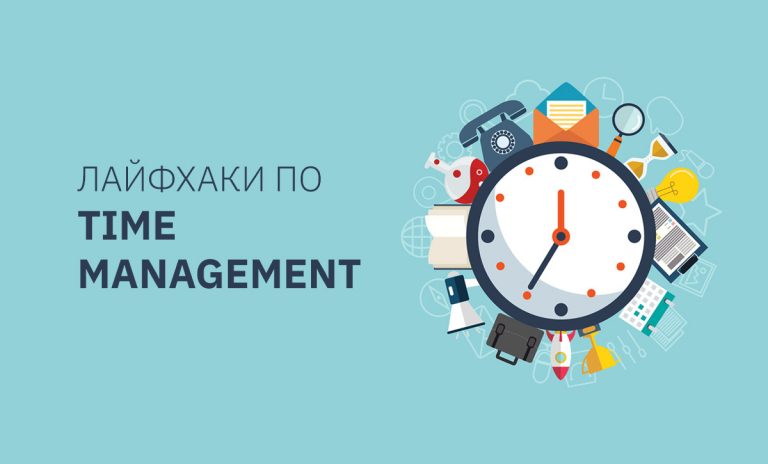 Лайфхаки по Time management
