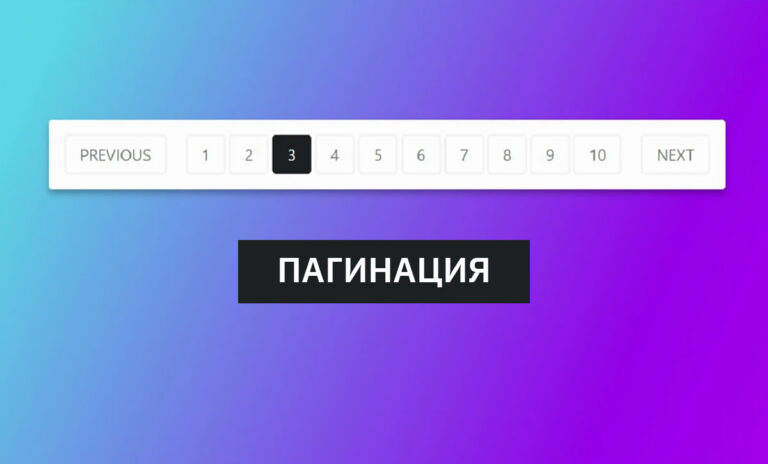 Пагинация