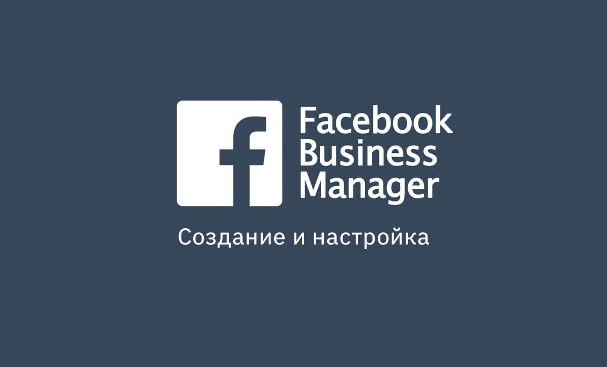 Создание и настройка бизнес-менеджер Facebook